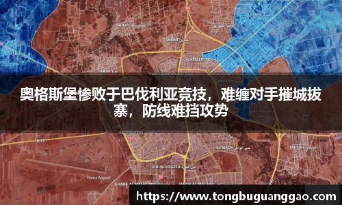 奥格斯堡惨败于巴伐利亚竞技，难缠对手摧城拔寨，防线难挡攻势