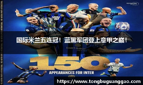 国际米兰五连冠！蓝黑军团登上意甲之巅！