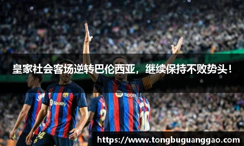 皇家社会客场逆转巴伦西亚，继续保持不败势头！