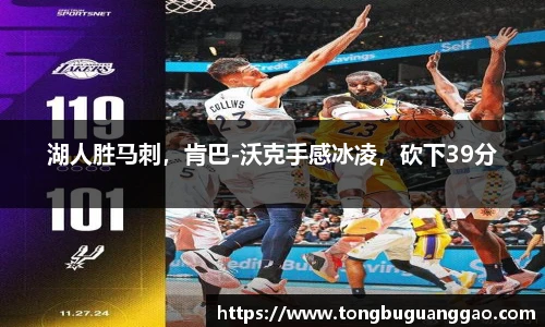 湖人胜马刺，肯巴-沃克手感冰凌，砍下39分