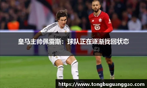 皇马主帅佩雷斯：球队正在逐渐找回状态