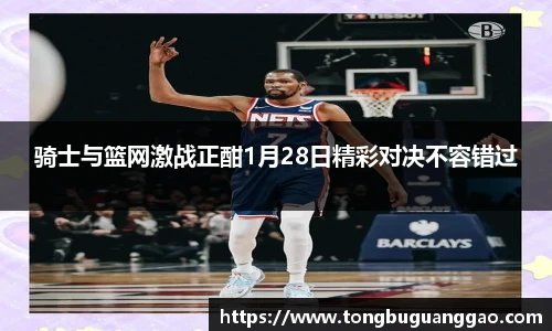 骑士与篮网激战正酣1月28日精彩对决不容错过