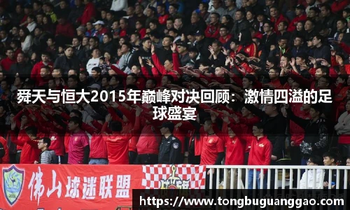 舜天与恒大2015年巅峰对决回顾：激情四溢的足球盛宴