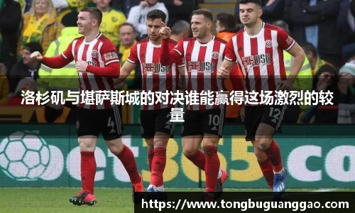 洛杉矶与堪萨斯城的对决谁能赢得这场激烈的较量