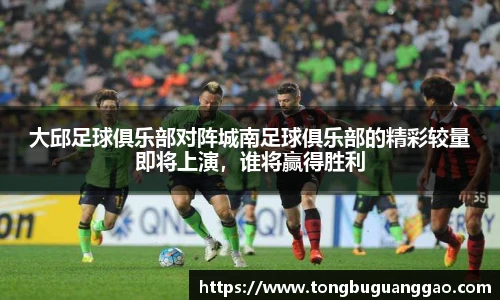 大邱足球俱乐部对阵城南足球俱乐部的精彩较量即将上演，谁将赢得胜利