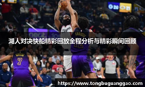 湖人对决快船精彩回放全程分析与精彩瞬间回顾