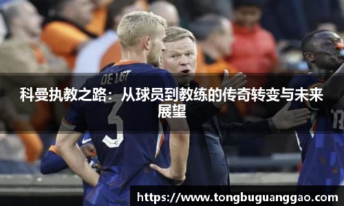 科曼执教之路：从球员到教练的传奇转变与未来展望