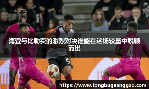 海登与比勒费的激烈对决谁能在这场较量中脱颖而出