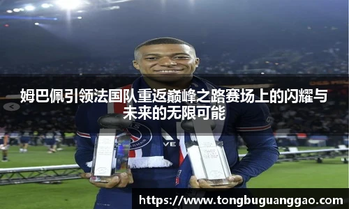 姆巴佩引领法国队重返巅峰之路赛场上的闪耀与未来的无限可能