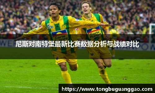 尼斯对南特堡最新比赛数据分析与战绩对比