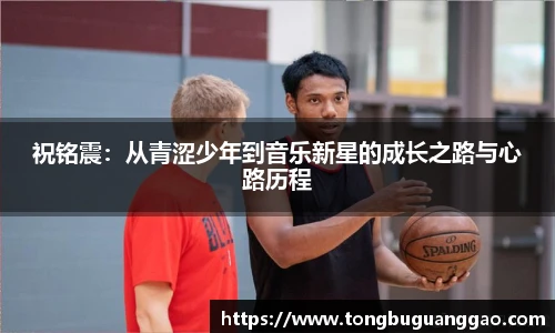 祝铭震：从青涩少年到音乐新星的成长之路与心路历程