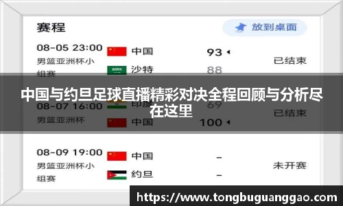 中国与约旦足球直播精彩对决全程回顾与分析尽在这里