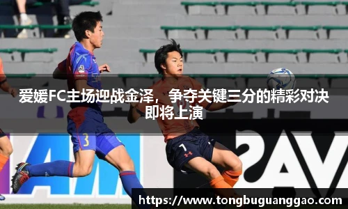 爱媛FC主场迎战金泽，争夺关键三分的精彩对决即将上演