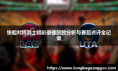 快船对阵爵士精彩录像回放分析与赛后点评全记录