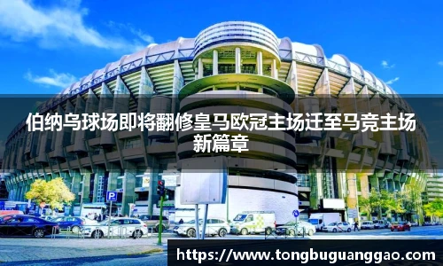 伯纳乌球场即将翻修皇马欧冠主场迁至马竞主场新篇章