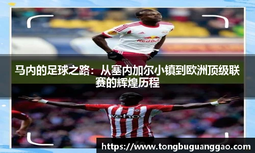 马内的足球之路：从塞内加尔小镇到欧洲顶级联赛的辉煌历程