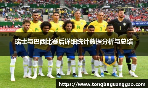 瑞士与巴西比赛后详细统计数据分析与总结